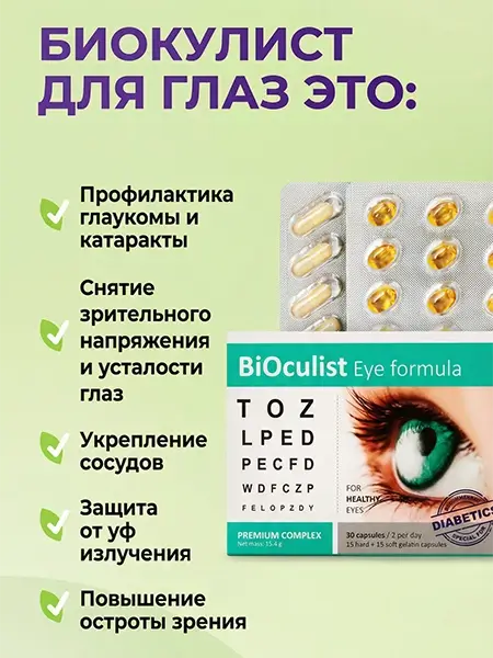 капсулы Биокулист промо 2